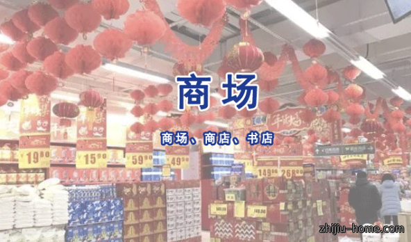 商场（店）、书店