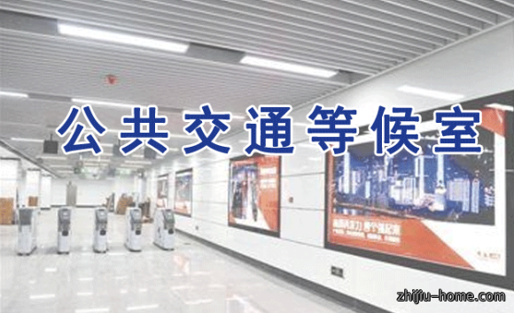 公共交通等候室
