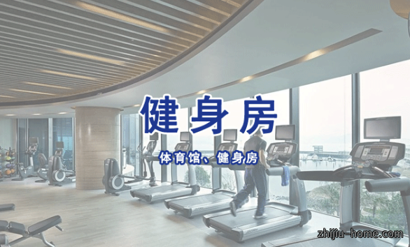 体育馆、健身房